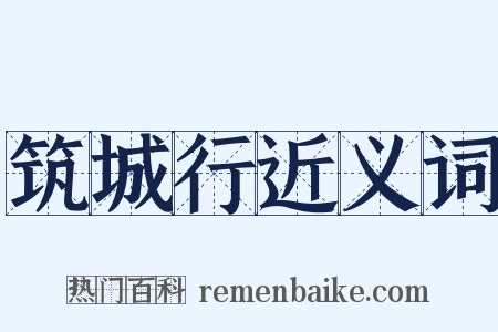 筑城行近义词是什么意思的图片